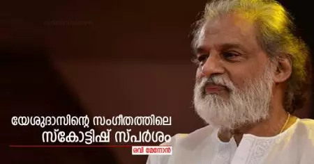 യേശുദാസിന്റെ സംഗീതത്തിലെ സ്‌കോട്ടിഷ് സ്പര്‍ശം