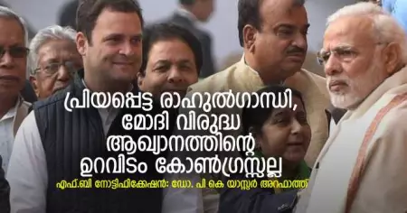 പ്രിയപ്പെട്ട രാഹുല്‍ഗാന്ധി, മോദി വിരുദ്ധ ആഖ്യാനത്തിന്റെ ഉറവിടം കോണ്‍ഗ്രസ്സല്ല