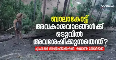 ബാലാകോട്ട് അവകാശവാദങ്ങള്‍ക്ക് ഒടുവില്‍ അവശേഷിക്കുന്നതെന്ത്?
