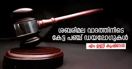ശബരിമല വാദത്തിനിടെ കേട്ട പഞ്ച് ഡയലോഗുകള്‍