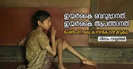 ഇയര്‍കൈ വെറുപ്പാനത്, ഇയര്‍കൈ ആപത്താനത്; പേരന്‍പിന്, ഒരു കാസറകോടന്‍ മറുകഥ