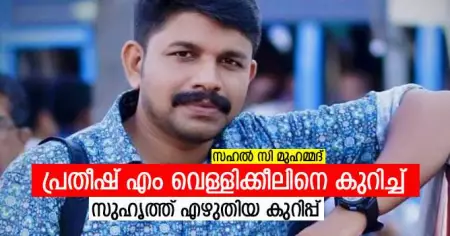 മാധ്യമപ്രവര്‍ത്തകന്‍ പ്രതീഷ് എം വെള്ളിക്കീലിനെ കുറിച്ച് സുഹൃത്ത് എഴുതിയ കുറിപ്പ്
