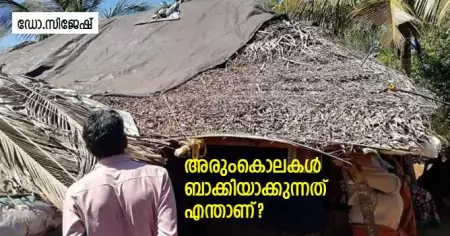 അരുംകൊലകള്‍ ബാക്കിയാക്കുന്നത് എന്താണ്?