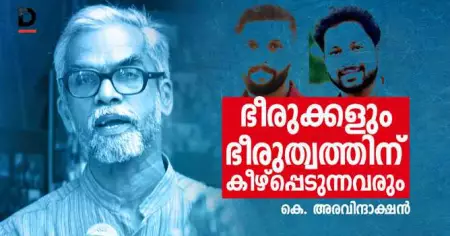ഭീരുക്കളും ഭീരുത്വത്തിന് കീഴ്പ്പെടുന്നവരും