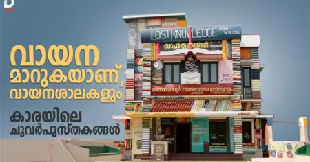 വായന മാറുകയാണ്, വായനശാലകളും; കാരയിലെ ചുവര്‍പുസ്തകങ്ങള്‍