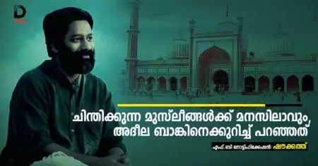 ചിന്തിക്കുന്ന മുസ്‌ലീങ്ങള്‍ക്ക് മനസിലാവും, അദീല ബാങ്കിനെക്കുറിച്ച് പറഞ്ഞത്