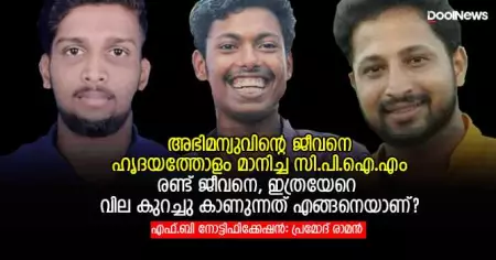 അഭിമന്യുവിന്റെ ജീവനെ ഹൃദയത്തോളം മാനിച്ച സി.പി.ഐ.എം രണ്ട് ജീവനെ, ഇത്രയേറെ വില കുറച്ചു കാണുന്നത് എങ്ങനെയാണ്?