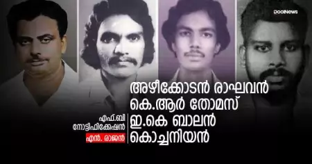അഴീക്കോടന്‍ രാഘവന്‍, കെ.ആര്‍ തോമസ്, ഇ.കെ ബാലന്‍, കൊച്ചനിയന്‍