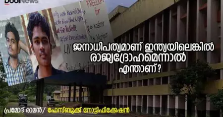ജനാധിപത്യമാണ് ഇന്ത്യയിലെങ്കില്‍ രാജ്യദ്രോഹമെന്നാല്‍ എന്താണ്?
