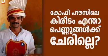 കോഫി ഹൗസിലെ കിരീടം എന്താ പെണ്ണുങ്ങള്‍ക്ക് ചേരില്ലെ?