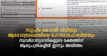 സുപ്രീം കോടതി വിധിയും ആരോഗ്യമേഖലയിലെ ഹോമോഫോബിയയും; സ്വവര്‍ഗാനുരാഗികളുടെ രക്തത്തിന് ആശുപത്രികളില്‍ ഇന്നും അയിത്തം