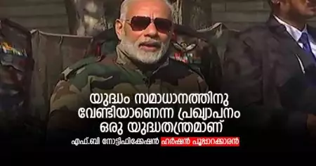 യുദ്ധം സമാധാനത്തിനുവേണ്ടിയാണെന്ന പ്രഖ്യാപനം ഒരു യുദ്ധതന്ത്രമാണ്