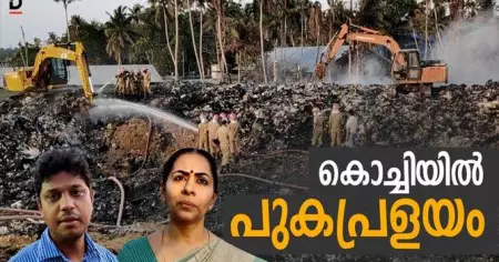 കൊച്ചിയിൽ പുകപ്രളയം