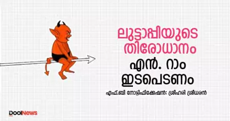 ലുട്ടാപ്പിയുടെ തിരോധാനം: എന്‍. റാം ഇടപെടണം