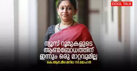 ന്യൂസ് റൂമുകളുടെ ആണ്‍ബോധത്തിന് ഇന്നും ഒരു മാറ്റവുമില്ല: അഭിമുഖം: കെ.ആര്‍.മീര / മനില സി.മോഹന്‍
