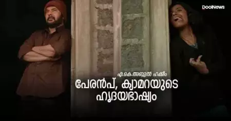 പേരന്‍പ് - ക്യാമറയുടെ ഹൃദയഭാഷ്യം