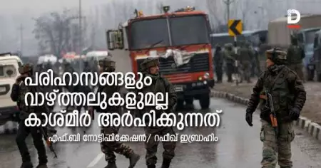 പരിഹാസങ്ങളും വാഴ്ത്തലുകളുമല്ല കാശ്മീര്‍ അര്‍ഹിക്കുന്നത്