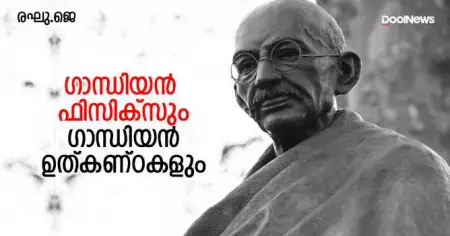 ഗാന്ധിയന്‍ ഫിസിക്‌സും ഗാന്ധിയന്‍ ഉത്കണ്ഠകളും