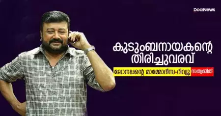 കുടുംബനായകന്റെ തിരിച്ചുവരവ്: ലോനപ്പന്റെ മാമ്മോദീസ റിവ്യൂ