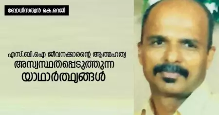 എസ്.ബി.ഐ. ജീവനക്കാരന്റെ ആത്മഹത്യ;  അസ്വസ്ഥതപ്പെടുത്തുന്ന യാഥാര്‍ത്ഥ്യങ്ങള്‍