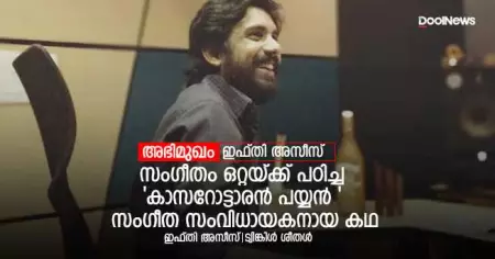 അഭിമുഖം: ഇഫ്തി അസീസ്; സംഗീതം ഒറ്റയ്ക്ക് പഠിച്ച 'കാസറോട്ടാരന്‍ പയ്യന്‍ ' സംഗീതസംവിധായകനായ കഥ