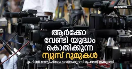 ആര്‍ക്കോ വേണ്ടി യുദ്ധം കൊതിക്കുന്ന ന്യൂസ് റൂമുകള്‍