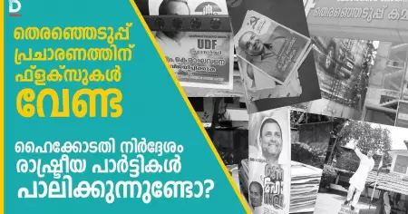"തെരഞ്ഞെടുപ്പ് പ്രചാരണത്തിന് ഫ്ലെക്സുകൾ വേണ്ട" ഹൈക്കോടതി നിർദ്ദേശം രാഷ്ട്രീയ പാർട്ടികൾ പാലിക്കുന്നുണ്ടോ?