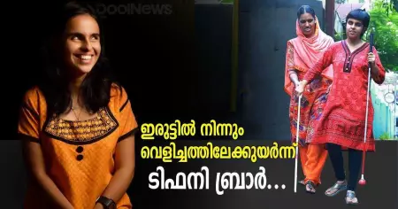 ഇരുട്ടിൽ നിന്നും വെളിച്ചത്തിലേക്കുയർന്ന് ടിഫനി ബ്രാർ