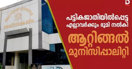 പട്ടികജാതിയിൽപ്പെട്ട എല്ലാവർക്കും ഭൂമി നൽകി ആറ്റിങ്ങൽ മുനിസിപ്പാലിറ്റി