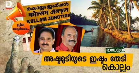 അഷ്ടമുടിയുടെ ഇഷ്ടം തേടി കൊല്ലം
