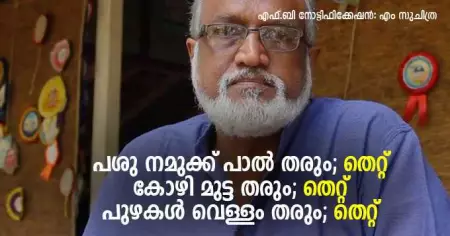 'പശു നമുക്ക് പാല്‍ തരും- തെറ്റ്; കോഴി മുട്ട തരും- തെറ്റ് പുഴകള്‍ വെള്ളം തരും- തെറ്റ്