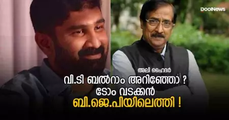 വി.ടി ബല്‍റാം അറിഞ്ഞോ ? ടോം വടക്കന്‍ ബി.ജെ.പിയിലെത്തി !