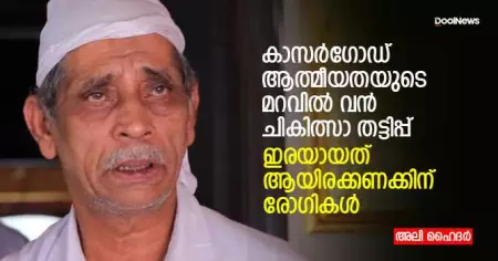 കാസര്‍ഗോഡ് ആത്മീയതയുടെ മറവില്‍ വന്‍ ചികിത്സാ തട്ടിപ്പ്; ഇരയായത് ആയിരക്കണക്കിന് രോഗികള്‍