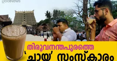 തിരുവനന്തപുരത്തെ 'ചായ' സംസ്കാരം