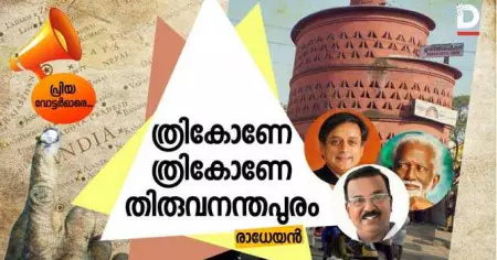 ത്രികോണെ ത്രികോണെ തിരുവനന്തപുരം