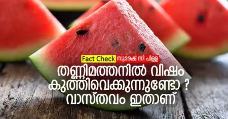 Fact Check തണ്ണിമത്തനില്‍ വിഷം കുത്തിവെക്കുന്നുണ്ടോ ? വാസ്തവം ഇതാണ്
