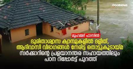 ദുരിതാശ്വാസ ക്യാമ്പുകളില്‍ ദളിത്, ആദിവാസി വിഭാഗങ്ങള്‍ നേരിട്ട തൊട്ടുകൂടായ്മ സര്‍ക്കാറിന്റെ പ്രളയാനന്തര സഹായത്തിലും; പഠന റിപ്പോര്‍ട്ട് പുറത്ത്