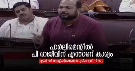 പാര്‍ലിമെന്റില്‍ പി രാജീവിന് എന്താണ് കാര്യം