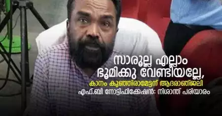 'സാരൂല്ല എല്ലാം ഭൂമിക്കു വേണ്ടിയല്ലേ', കാനം കുഞ്ഞിരാമേട്ടന് ആദരാഞ്ജലി