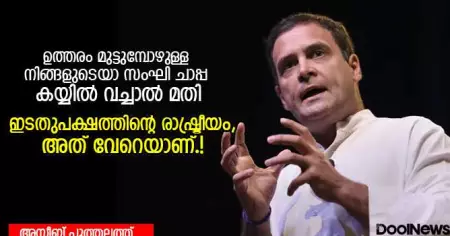 ഉത്തരം മുട്ടുമ്പോഴുള്ള നിങ്ങളുടെയാ സംഘി ചാപ്പ കയ്യില്‍ വച്ചാല്‍ മതി. ഇടതുപക്ഷത്തിന്റെ രാഷ്ട്രീയം, അത് വേറെയാണ്.!