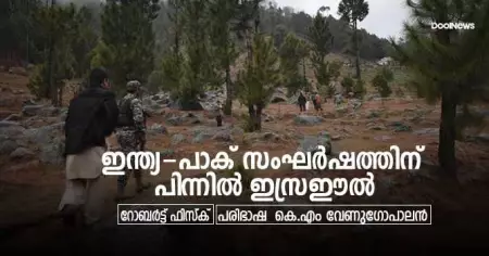 ലേഖനം/റോബര്‍ട്ട് ഫിസ്‌ക്- ഇന്ത്യ-പാക് സംഘര്‍ഷത്തിനു പിന്നില്‍ ഇസ്രഈല്‍