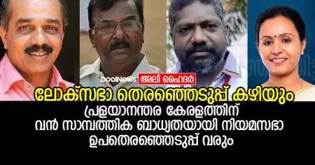 ലോക്‌സഭാ തെരഞ്ഞെടുപ്പ് കഴിയും; പ്രളയാനന്തര കേരളത്തിന് വന്‍ സാമ്പത്തിക ബാധ്യതയായി നിയമസഭാ ഉപതെരഞ്ഞെടുപ്പ് വരും