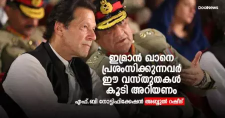 ഇമ്രാന്‍ ഖാനെ പ്രശംസിക്കുന്നവര്‍ ഈ വസ്തുതകള്‍ കൂടി അറിയണം