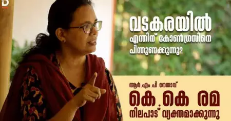രാഷ്ട്രീയ ഫാസിസത്തിനും വര്‍ഗ്ഗീയ ഫാസിസത്തിനുമെതിരെയുള്ള പ്രഹരമാകും വടകരയിലെ ഫലം: കെ.കെ.രമ