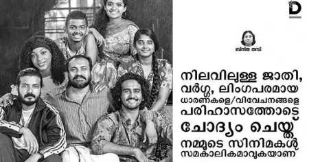 നിലവിലെ ജാതി വര്‍ഗ ലിംഗ ധാരണങ്ങളെ പരിഹാസത്തോടെ ചോദ്യം ചെയ്ത് നമ്മുടെ സിനിമകള്‍ സമകാലികമാവുകയാണ്‌