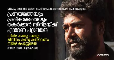 Interview: പ്രണയത്തെയും പ്രതികാരത്തെയും തകര്‍ക്കാന്‍ സിനിമയ്ക്ക് എന്താണ് പറ്റാത്തത്; ലെനിന്‍ ഭാരതി സംസാരിക്കുന്നു