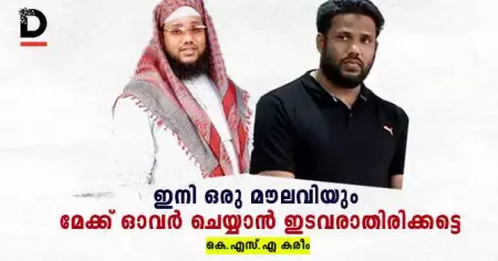 ഇനി ഒരു മൗലവിയും മേക്ക് ഓവര്‍ ചെയ്യാന്‍ ഇടവരാതിരിക്കട്ടെ.....