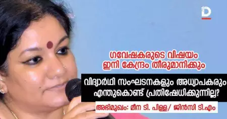 ഗവേഷകരുടെ വിഷയം ഇനി കേന്ദ്രം തീരുമാനിക്കും; വിദ്യാര്‍ഥി സംഘടനകളും അധ്യാപകരും എന്തുകൊണ്ട് പ്രതിഷേധിക്കുന്നില്ലെന്ന് മീന ടി. പിള്ള