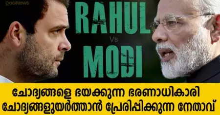 ചോദ്യങ്ങളെ ഭയക്കുന്ന ഭരണാധികാരി, ചോദ്യങ്ങളുയര്‍ത്താന്‍ പ്രേരിപ്പിക്കുന്ന നേതാവ്