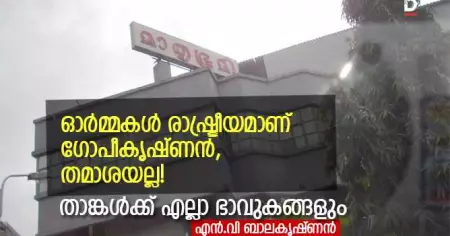 ഓര്‍മ്മകള്‍ രാഷ്ട്രീയമാണ് ഗോപീകൃഷ്ണന്‍, തമാശയല്ല! താങ്കള്‍ക്ക് എല്ലാ ഭാവുകങ്ങളും